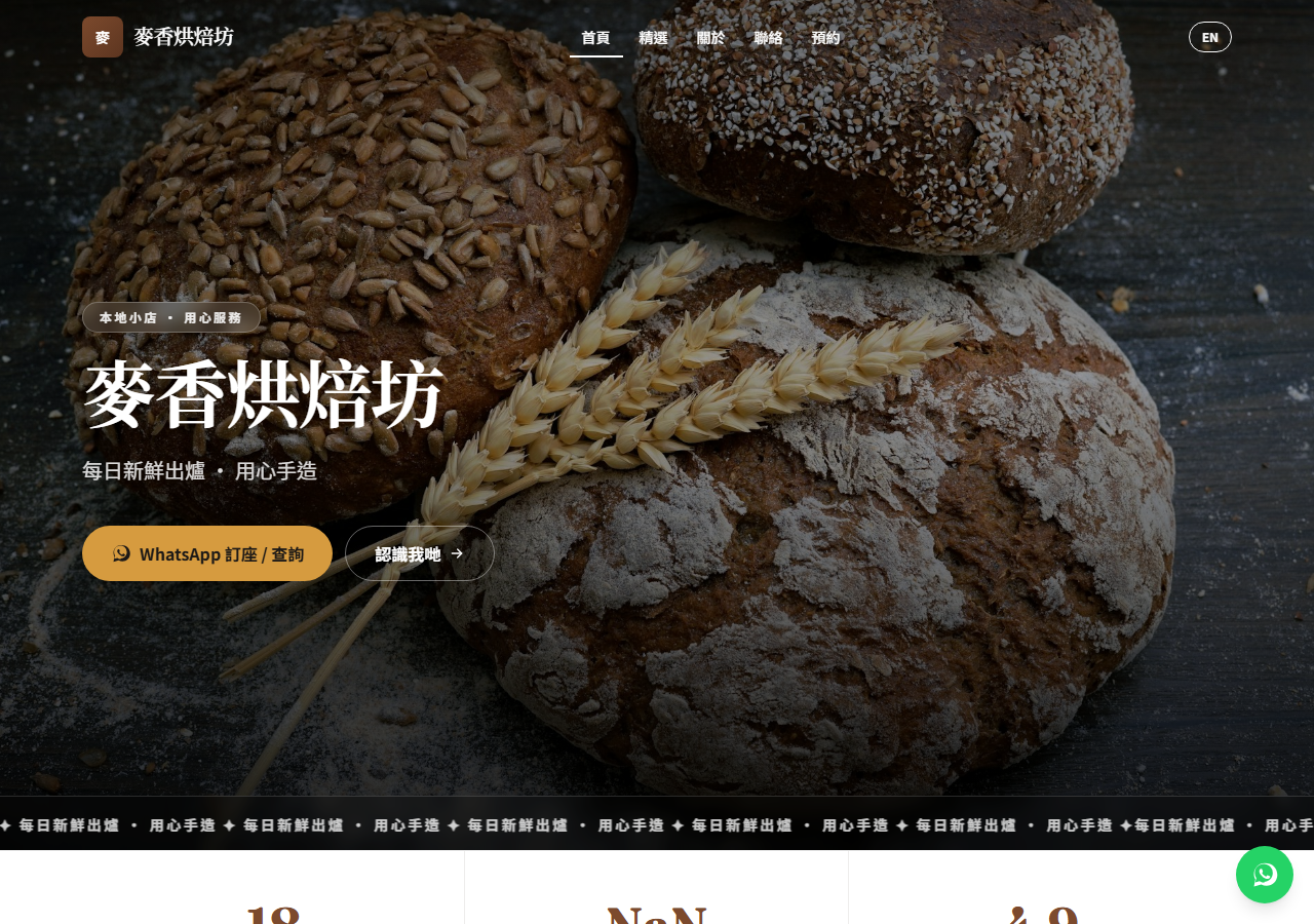 麥香烘焙坊網站示範
